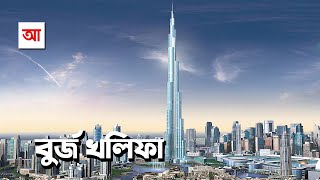 বুর্জ খলিফা | বিশ্বের সবচেয়ে উঁচু ভবন | আদ্যোপান্ত | Burj Khalifa | Highest Building On Earth