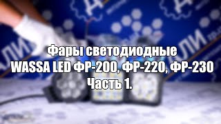 Фары светодиодные LED Wassa ФР-200 30 Вт, ФР-220 48 Вт, ФР-230 30Вт. Часть 1.