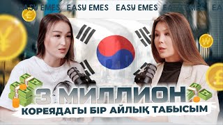 видео: КОРЕЯДАҒЫ БІР АЙЛЫҚ ТАБЫСЫМ  картинка: КОРЕЯДАҒЫ БІР АЙЛЫҚ ТАБЫСЫМ