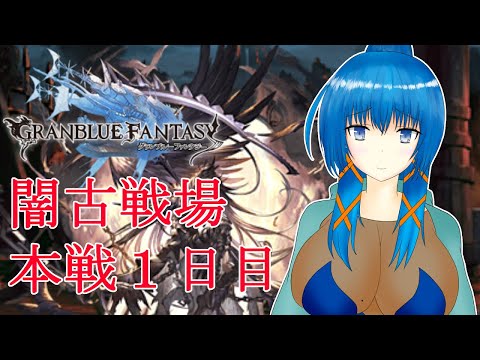 【グラブル】闇有利古戦場本戦１日目【a#897】