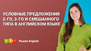 Условные предложения 2-го, 3-го и смешанного типа в английском языке || Puzzle English