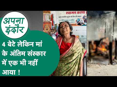 Indore News: जिस मां के चार बेटे उस मां के अंतिम संस्कार में एक भी बेटा नहीं पहुंचा ! MP Tak