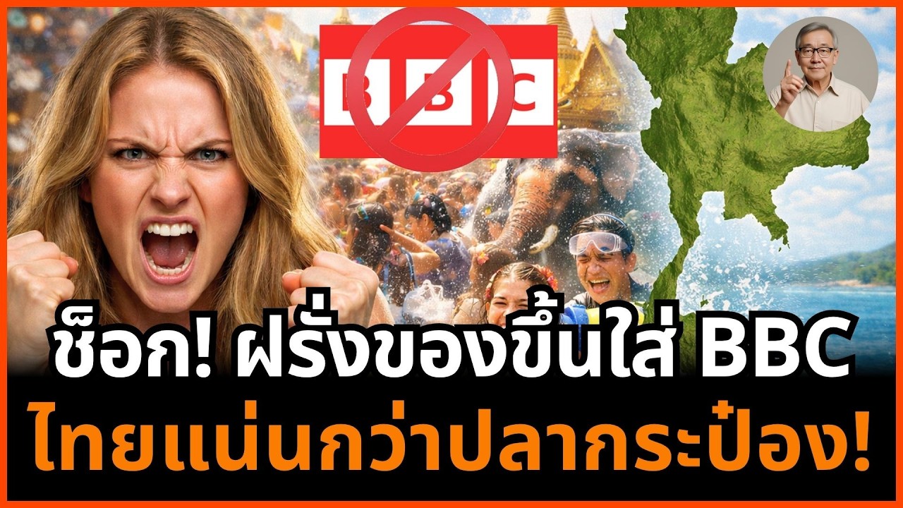 ⁣อึ้ง! BBC บอกไทยซบเซา แต่ของจริงสงกรานต์คนล้นเมืองจนฝรั่งยังงงว่านี่เงียบตรงไหน!
