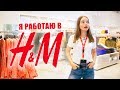 ОДИН ДЕНЬ РАБОТАЮ в H&M | Саша Спилберг