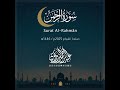 ك ل م ن ع ل ي ه ا ف ان سورة الرحمن كاملة عبدالرحمن الزواوي