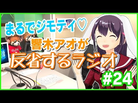 【地上波連動】響木アオが反省するラジオ！#24