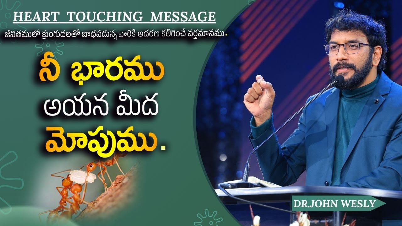 నీ భారము అయన మీద మోపుము, జీవితములో క్రుంగుదలతో బాధపడున్న వారికి ఆదరణ కలిగించే వర్తమానము.Dr.Johnwesly
