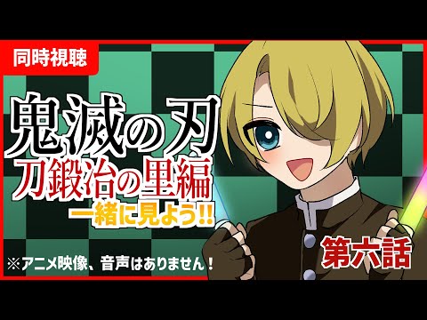 【同時視聴】鬼滅の刃「刀鍛冶の里第6話」を見る少年【雑談】