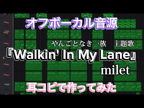 milet 『Walkn' In My Lane』/ 【カラオケ音源】原曲キー/オフボーカル