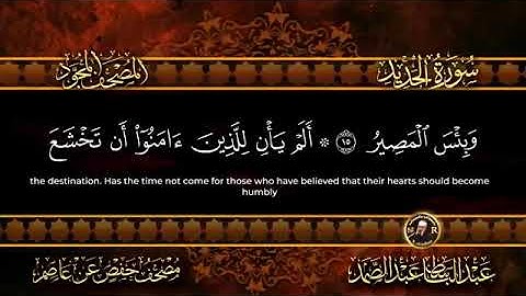 سورة الحديد كاملة  أستمع واقرأ  من أروع ما جود الشيخ عبد الباسط عبد الصمد   Surah Al Hadid