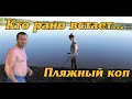 Кто рано встает... Пляжный коп.