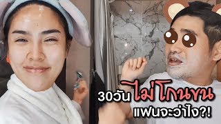 Nisa รีวิว | ลองไม่โกนขน 30 วัน แฟนจะว่าไง!?