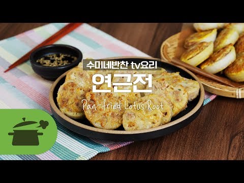 <strong>TV요리</strong>) 수미네반찬의 아작아작 연근전 : Pan-fried Lotus Root ★ [만개의레시피]
