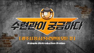 광주시 청소년수련관 홍보 영상입니다.