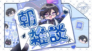 【朝雑談】暑いというより湿気がすごい【四季凪アキラ/VOLTACTION/にじさんじ】