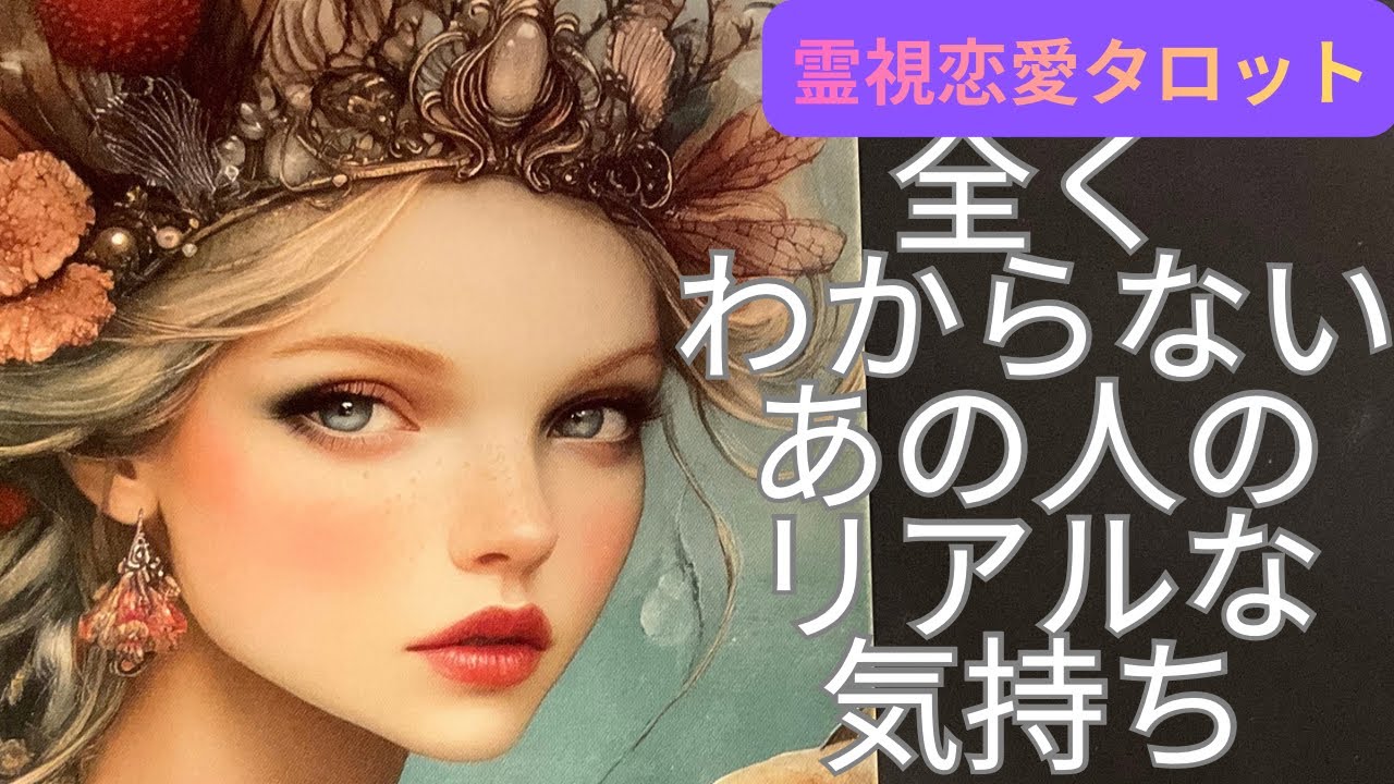 （霊視恋愛タロット）全くわからないあの人のリアルな気持ち（片思い中の方が主に対象）⭐️相手の気持ちが全くわからない人だけ見てください⭐️辛口な内容を含みますので覚悟が無い方はご視聴をご遠慮下さい