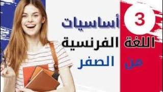 تعلم الفرنسية للمبتدئين أساسيات قراءة اللغة الفرنسية بكل سهولة