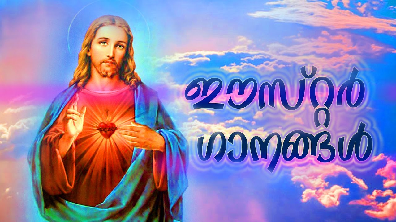 Easter Special Christian Devotional Songs| Old Christian Devotional Songs Malayalam