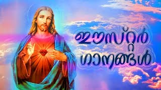 Easter Special Christian Devotional Songs| Old Christian Devotional Songs Malayalam Easter Special Christian Devotional Songs| Old Christian Devotional Songs Malayalam