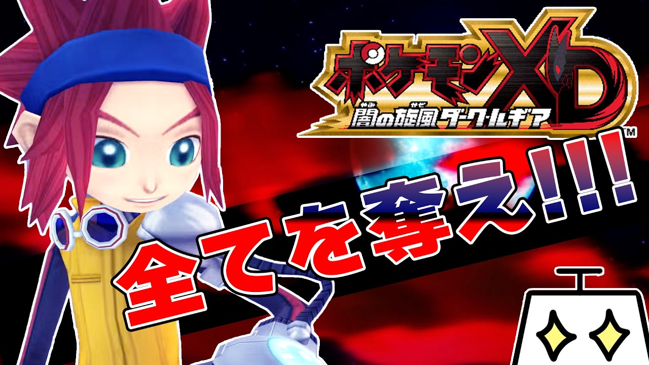 ポケモンXD 闇の旋風ダーク・ルギア Part1】略奪行為は合法です