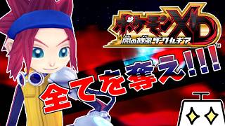 ポケモンXD 闇の旋風ダーク・ルギア Part1】略奪行為は合法です