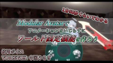 【VRChat】Modular Avatarでアニメーション不要のワールド固定機能を作ろう【Unity】