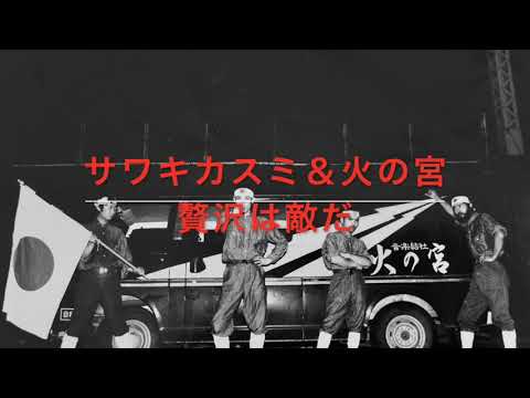 【80s🇯🇵Rock/TaiyoRecords】 贅沢は敵だ！　サワキカスミ＆火の宮