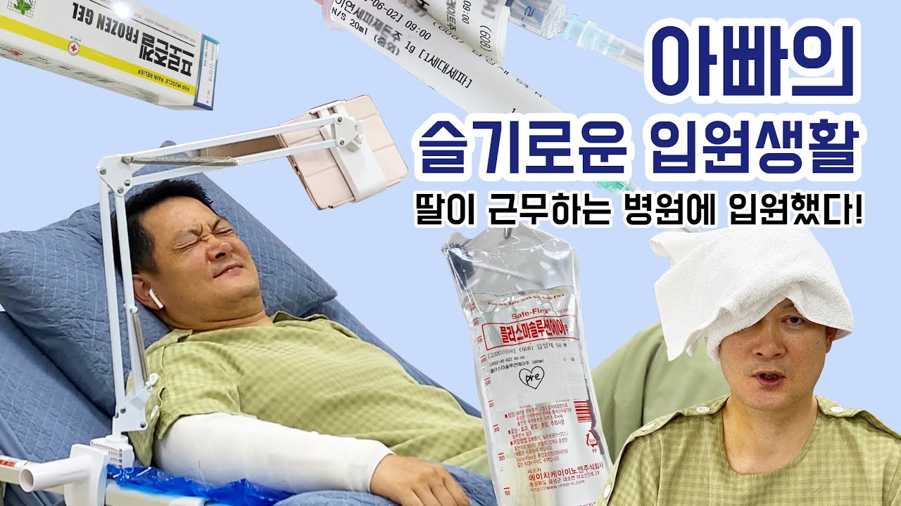 정형외과 수술 입원 브이로그💉🏥 (딸이 근무하는 병원에 입원한 아빠의 슬기로운 병원생활)수술 브이로그 병원 브이로그😷 [2022-06-02]