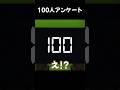 そんなわけない100人アンケート【マイクラ】