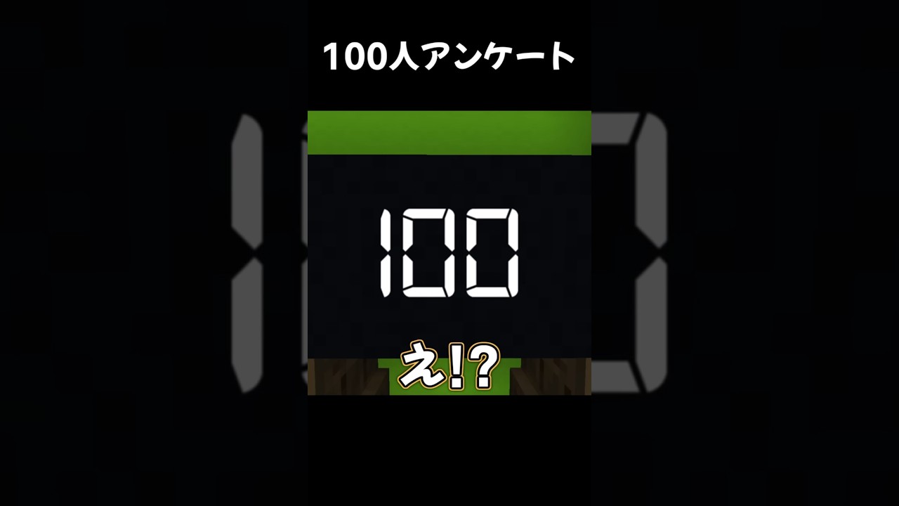 そんなわけない100人アンケート【マイクラ】