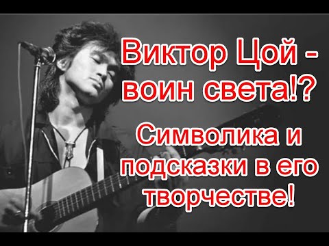 Символика и скрытые послания для человечества в творчестве Виктора Цоя #викторцой #кино #цой