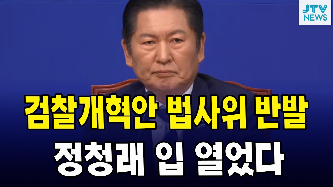 검찰개혁안 법사위 반발.. 정청래 입 열었다