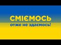 "Сборная Кременчуга". Смеемся – значит, не сдаемся!