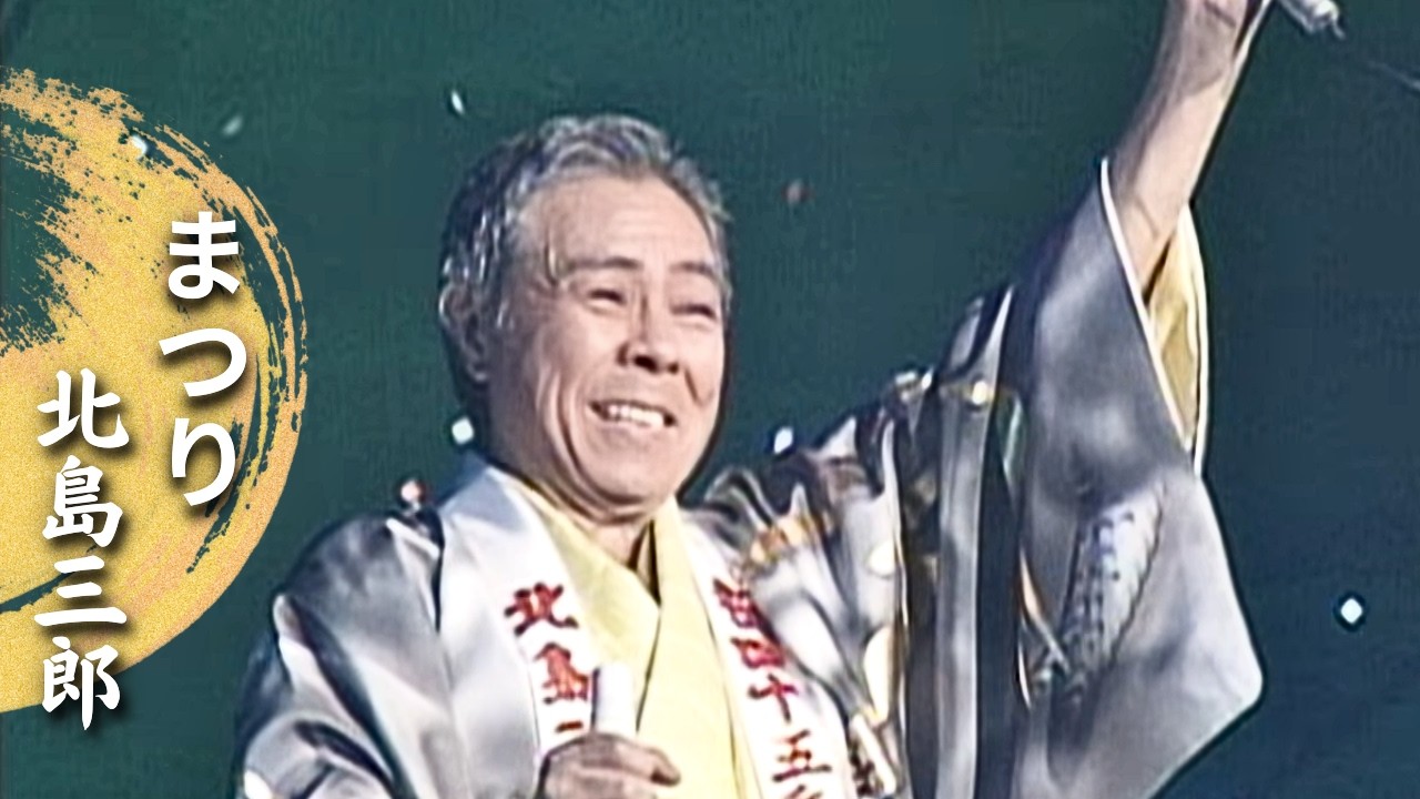 北島三郎「まつり」（Live at 新宿コマ劇場 2006)