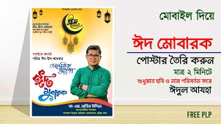 মোবাইল দিয়ে ঈদের শুভেচ্ছা পোস্টার ডিজাইন করুন | Eid Ul Adha Poster Design 2025