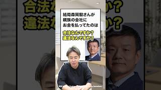 結局森岡毅さんのファミリー企業への支払いは違法なの?
