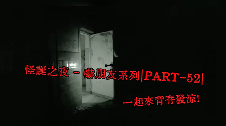 怪誕之夜   嚇朋友系列｜Part 52｜一起來背脊發涼吧！ - 天天要聞