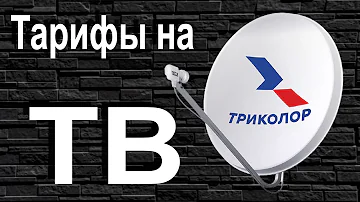 Сколько стоит Триколор Единый на 1 год