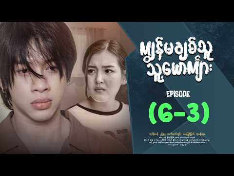 ကျွန်မချစ်သူသူ့ယောကျာ်း - Episode ( 6-3 ) #drama #myanmarseries #kyawanmachitthuutsuusyoutkyarr