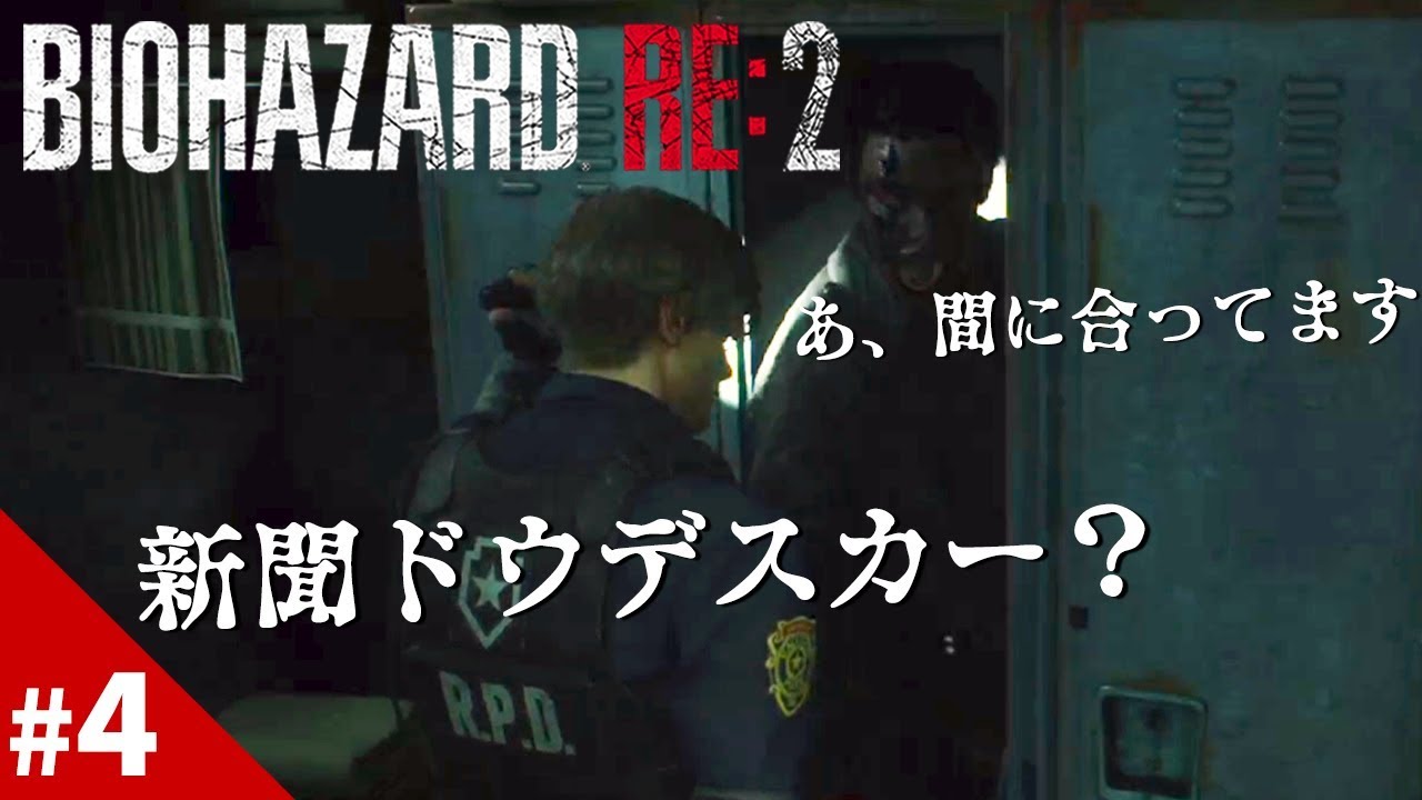 バイオハザードRE2【レオン編＃4】みんな感染されすぎだから！ナイフの切れ味もないけど！4は不吉だけど！相変わらず爆笑実況ｗ