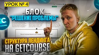 картинка: Урок 4. Блок продающего лендинга «Решение проблемы» на GetCourse