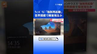 【速報】マイクロソフト「ウィンドウズ」勝手に再起動などのトラブル発生　規模や原因確認中｜TBS NEWS DIG#shorts