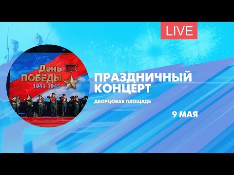 Праздничный концерт на Дворцовой площади. Онлайн-трансляция