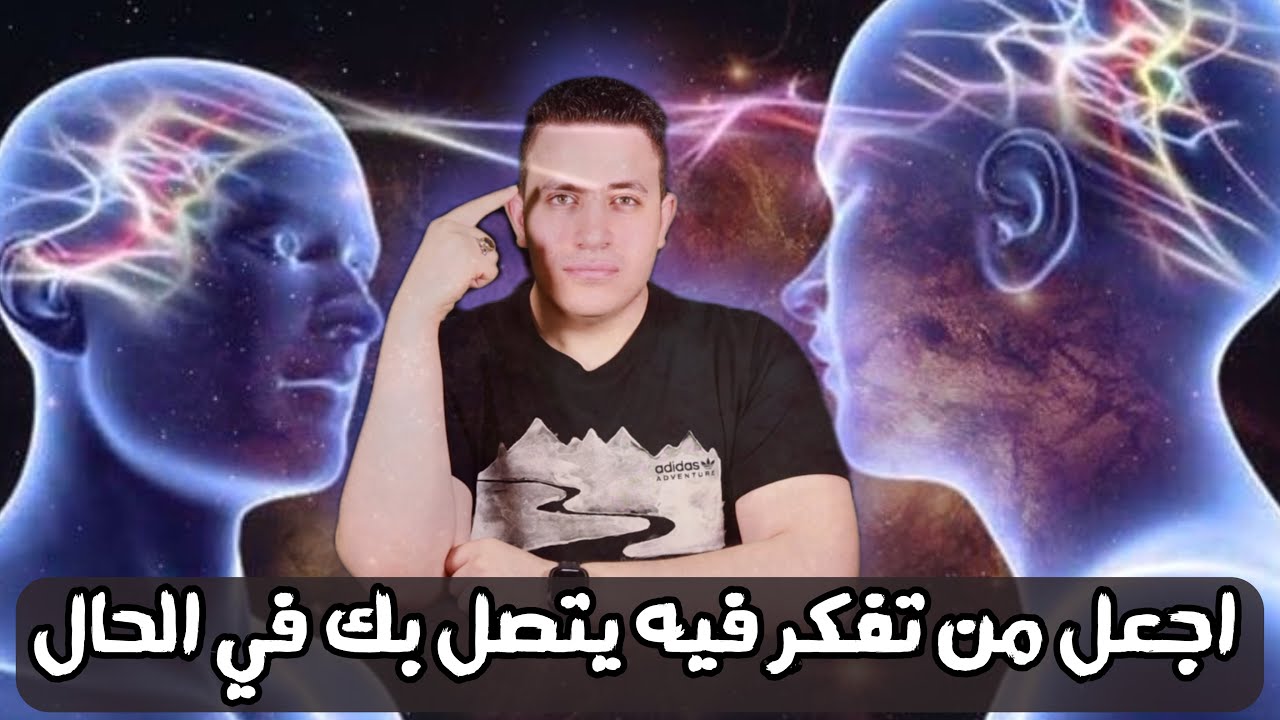 اقوي طرق التخاطر علي الاطلاق | أجعل من تفكر فيه يتصل بك في نفس اللحظة ⚡️