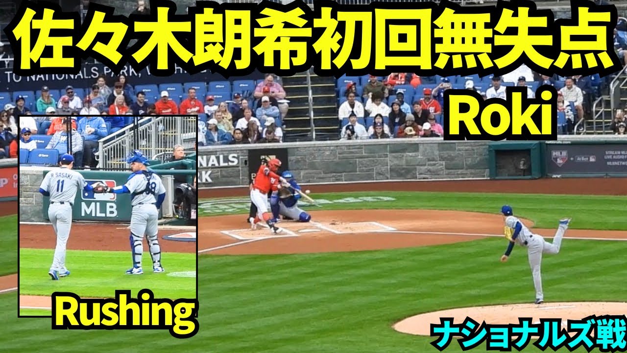佐々木朗希初回無失点ピッチング！雨で試合開始が延期された中初回を9球で抑えた！1回9球1安打0失点 防御率1.80 【現地映像】2026年4月5日 ドジャースvsナショナルズあ