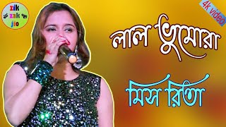 Amar Eha Keno Holo Re Lal Bhumara ! Miss Rita ! New Song ! Zikzak Jio