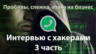 Ddos, пробивы защищенная связь 3 часть