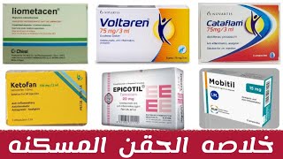 خلاصه الحقن المسكنه كامله بجرعاتها | analgesic ampoules