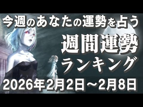 【占い】2026年の運勢が本格スタート！週間運勢ランキング『2026年2月2日～2月8日』【運勢】【占い師Vtuber】【ラッキーカラー】