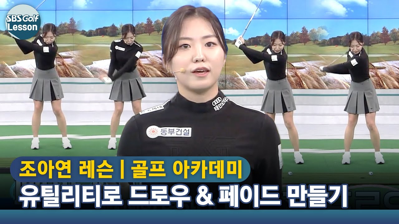 [아카데미 조아연] 유틸리티샷! 드로우 & 페이드 잘 만들고 싶어요